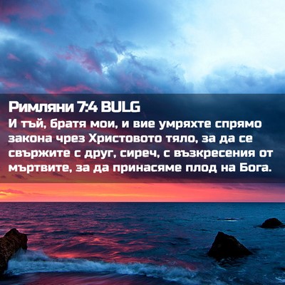 Picture 02 - Римляни 7:4 BULG - И тъй, братя мои, и вие - Bible Verse Picture