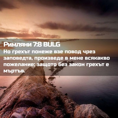 Picture 02 - Римляни 7:8 BULG - Но грехът понеже взе повод - Bible Verse Picture