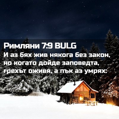 Picture 02 - Римляни 7:9 BULG - И аз бях жив някога без - Bible Verse Picture