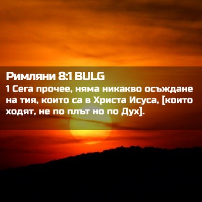 Picture 02 - Римляни 8:1 BULG - 1 Сега прочее, няма никакво - Bible Verse Picture