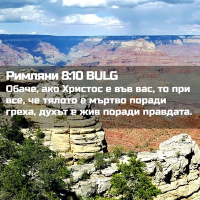 Picture 02 - Римляни 8:10 BULG - Обаче, ако Христос е във - Bible Verse Picture