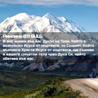 Picture 02 - Римляни 8:11 BULG - И ако живее във вас Духът - Bible Verse Picture