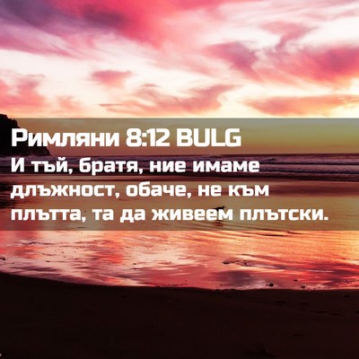Picture 02 - Римляни 8:12 BULG - И тъй, братя, ние имаме - Bible Verse Picture