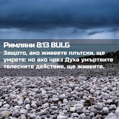 Picture 02 - Римляни 8:13 BULG - Защото, ако живеете - Bible Verse Picture