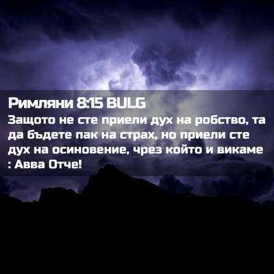 Picture 02 - Римляни 8:15 BULG - Защото не сте приели дух на - Bible Verse Picture