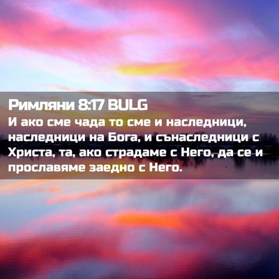 Picture 02 - Римляни 8:17 BULG - И ако сме чада то сме и - Bible Verse Picture