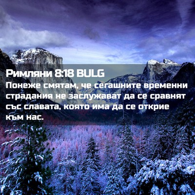 Picture 02 - Римляни 8:18 BULG - Понеже смятам, че - Bible Verse Picture
