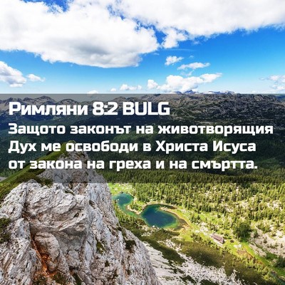Picture 02 - Римляни 8:2 BULG - Защото законът на - Bible Verse Picture