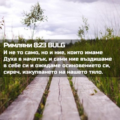 Picture 02 - Римляни 8:23 BULG - И не то само, но и ние, които - Bible Verse Picture