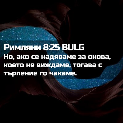 Picture 02 - Римляни 8:25 BULG - Но, ако се надяваме за - Bible Verse Picture