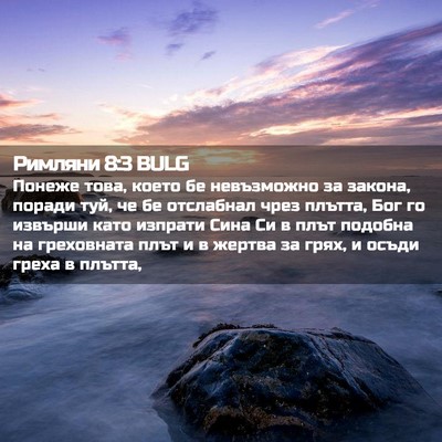 Picture 02 - Римляни 8:3 BULG - Понеже това, което бе - Bible Verse Picture