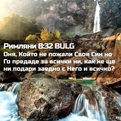 Picture 02 - Римляни 8:32 BULG - Оня, Който не пожали Своя - Bible Verse Picture