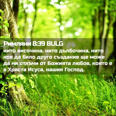 Picture 02 - Римляни 8:39 BULG - нито височина, нито - Bible Verse Picture