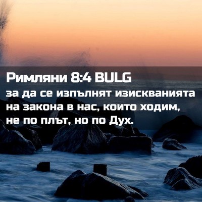 Picture 02 - Римляни 8:4 BULG - за да се изпълнят - Bible Verse Picture