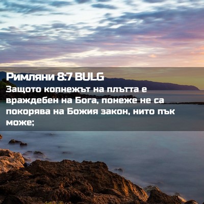 Picture 02 - Римляни 8:7 BULG - Защото копнежът на плътта - Bible Verse Picture