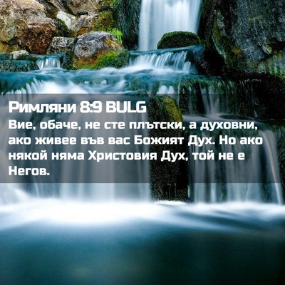 Picture 02 - Римляни 8:9 BULG - Вие, обаче, не сте плътски, - Bible Verse Picture