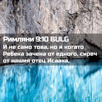 Picture 02 - Римляни 9:10 BULG - И не само това, но и когато - Bible Verse Picture