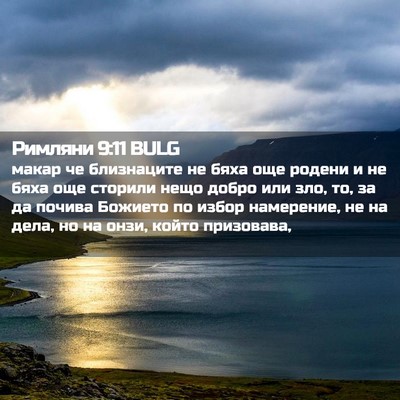Picture 02 - Римляни 9:11 BULG - макар че близнаците не - Bible Verse Picture