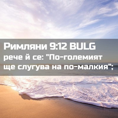 Picture 02 - Римляни 9:12 BULG - рече й се: 