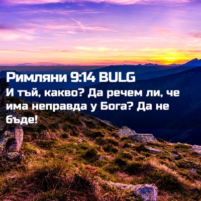 Picture 02 - Римляни 9:14 BULG - И тъй, какво? Да речем ли, че - Bible Verse Picture