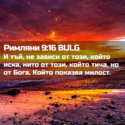 Picture 02 - Римляни 9:16 BULG - И тъй, не зависи от този, - Bible Verse Picture