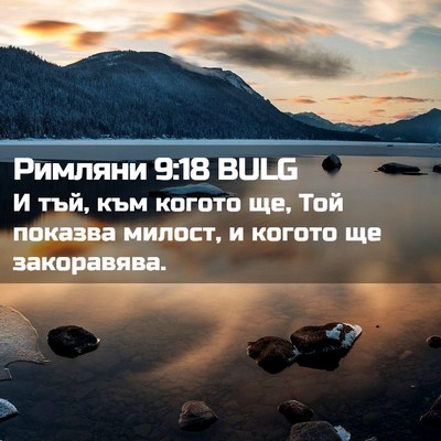 Picture 02 - Римляни 9:18 BULG - И тъй, към когото ще, Той - Bible Verse Picture