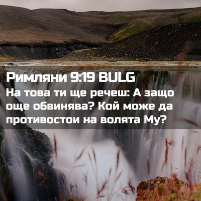 Picture 02 - Римляни 9:19 BULG - На това ти ще речеш: А защо - Bible Verse Picture