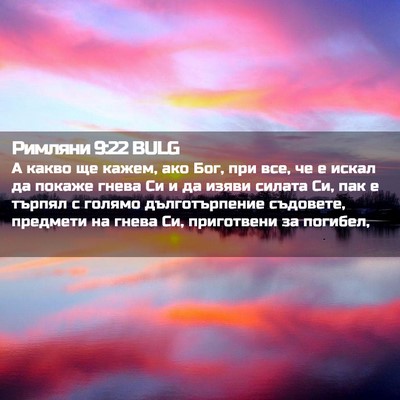 Picture 02 - Римляни 9:22 BULG - А какво ще кажем, ако Бог, - Bible Verse Picture