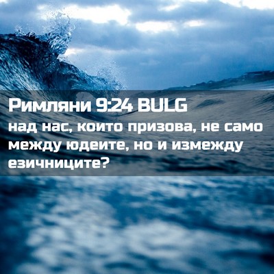 Picture 02 - Римляни 9:24 BULG - над нас, които призова, не - Bible Verse Picture