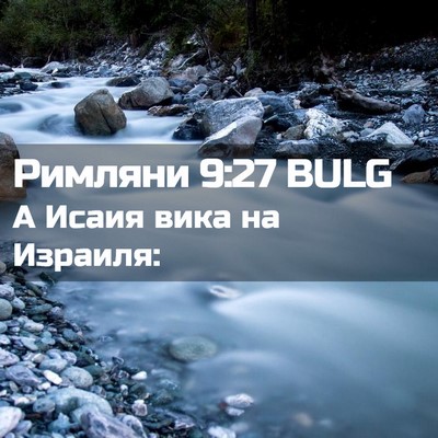 Picture 02 - Римляни 9:27 BULG - А Исаия вика на - Bible Verse Picture