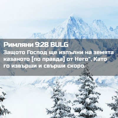Picture 02 - Римляни 9:28 BULG - Защото Господ ще изпълни - Bible Verse Picture