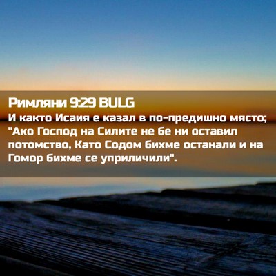 Picture 02 - Римляни 9:29 BULG - И както Исаия е казал в - Bible Verse Picture