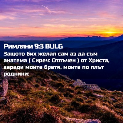 Picture 02 - Римляни 9:3 BULG - Защото бих желал сам аз да - Bible Verse Picture