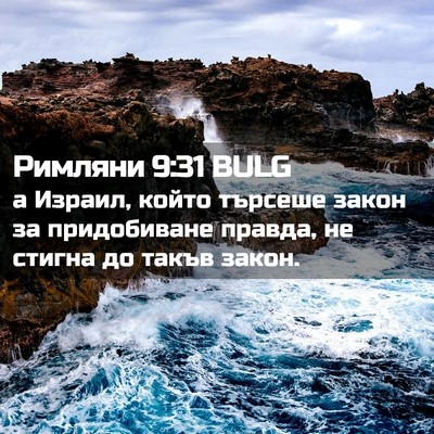 Picture 02 - Римляни 9:31 BULG - а Израил, който търсеше - Bible Verse Picture