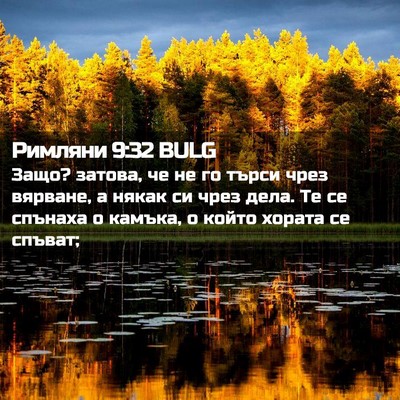 Picture 02 - Римляни 9:32 BULG - Защо? затова, че не го търси - Bible Verse Picture
