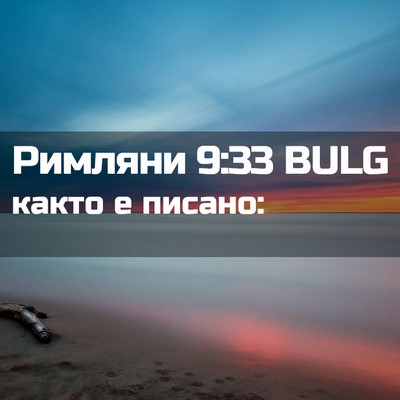 Picture 02 - Римляни 9:33 BULG - както е - Bible Verse Picture