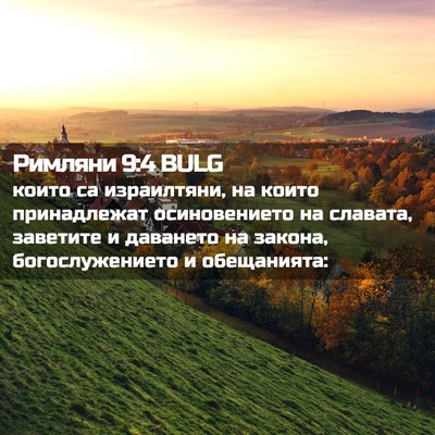 Picture 02 - Римляни 9:4 BULG - които са израилтяни, на - Bible Verse Picture