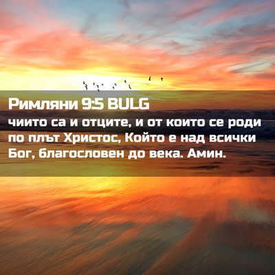Picture 02 - Римляни 9:5 BULG - чиито са и отците, и от - Bible Verse Picture