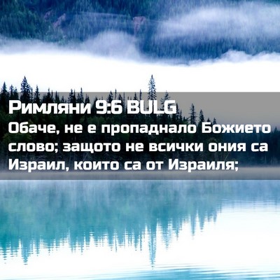 Picture 02 - Римляни 9:6 BULG - Обаче, не е пропаднало - Bible Verse Picture