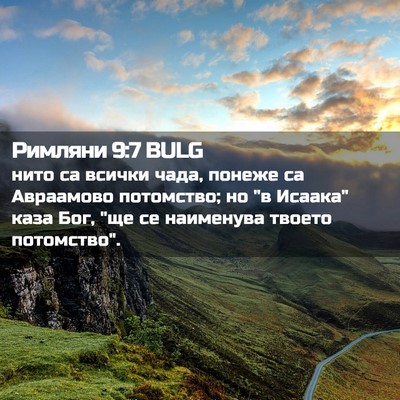 Picture 02 - Римляни 9:7 BULG - нито са всички чада, понеже - Bible Verse Picture