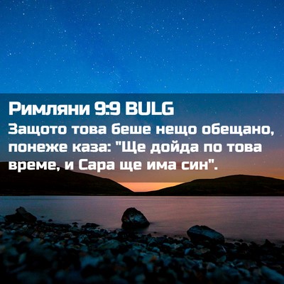 Picture 02 - Римляни 9:9 BULG - Защото това беше нещо - Bible Verse Picture