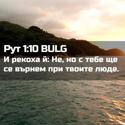 Picture 02 - Рут 1:10 BULG - И рекоха й: Не, но с тебе ще - Bible Verse Picture