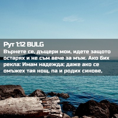 Picture 02 - Рут 1:12 BULG - Върнете се, дъщери мои, - Bible Verse Picture