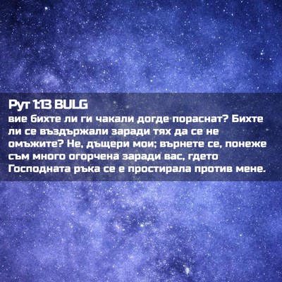 Picture 02 - Рут 1:13 BULG - вие бихте ли ги чакали - Bible Verse Picture