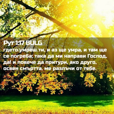 Picture 02 - Рут 1:17 BULG - гдето умреш ти, и аз ще - Bible Verse Picture