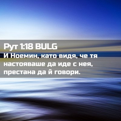 Picture 02 - Рут 1:18 BULG - И Ноемин, като видя, че тя - Bible Verse Picture