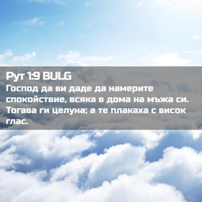 Picture 02 - Рут 1:9 BULG - Господ да ви даде да - Bible Verse Picture