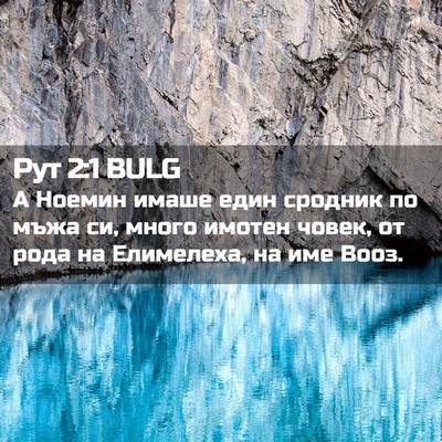 Picture 02 - Рут 2:1 BULG - А Ноемин имаше един - Bible Verse Picture