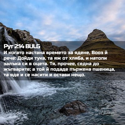 Picture 02 - Рут 2:14 BULG - И когато настана времето - Bible Verse Picture