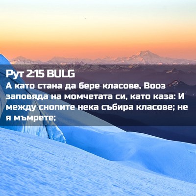Picture 02 - Рут 2:15 BULG - А като стана да бере - Bible Verse Picture